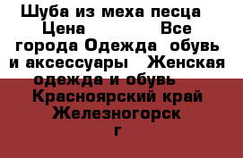 Шуба из меха песца › Цена ­ 18 900 - Все города Одежда, обувь и аксессуары » Женская одежда и обувь   . Красноярский край,Железногорск г.